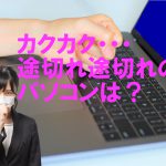 PCでカクカク途切れる動画をスムーズに再生するには？何個かあげたよ♪