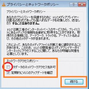 VLCアクセス許可