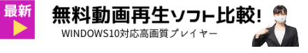 16個の最新おすすめ無料動画再生ソフトを比較！windows10対応高画質プレイヤー等