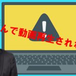 動画再生されない１５の理由一覧！簡単な対処方法もやさしく解説！