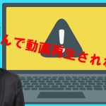 動画再生されない１５の理由一覧！簡単な対処方法もやさしく解説！