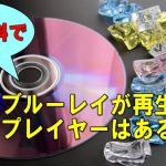 無料のblu-ray 再生ソフト おすすめ一覧！人気の動画プレイヤーでも再生できる？